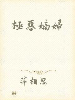 极恶嫡妇