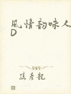 风情韵味人妻HD