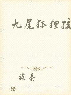 九尾狐狸孩子传