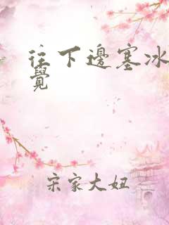 往下边塞冰棒感觉