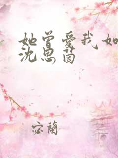 她曾爱我如生命沈思茵