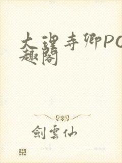 大理寺卿PO笔趣阁