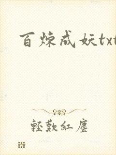 百炼成妖txt