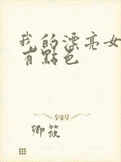 我的漂亮女上司有点色