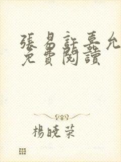 张易许嘉允全文免费阅读