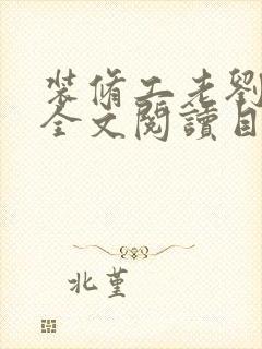 装修工老刘林雪全文阅读目录