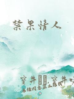 禁果情人