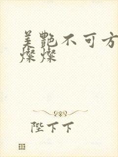 美艳不可方物耿灿灿