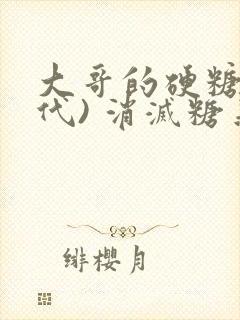 大哥的硬糖(年代) 消灭糖果小说