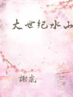 大世纪水山缘