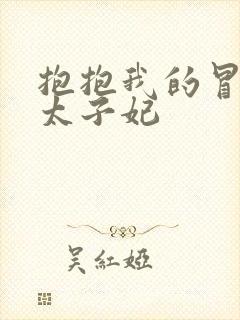 抱抱我的冒牌皇太子妃