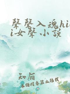 声声入魂hifi女声小说