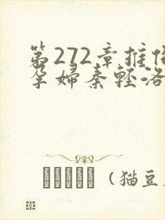 第272章推倒孕妇秦轻洛