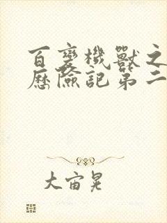 百变机兽之洛洛历险记第二部全集