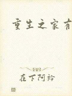 重生之家有仙妻