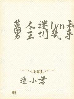 万人迷1vn和男主们几乎无区别