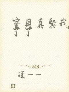 宝贝真紧我忍不了了