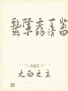 乾隆要了紫薇小燕子的清白