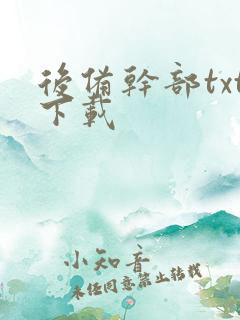 后备干部txt下载