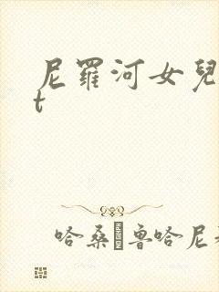 尼罗河女儿txt