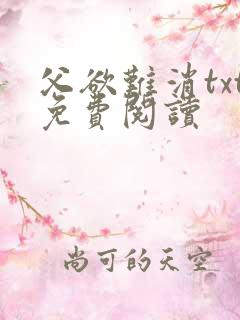 父欲难消txt免费阅读