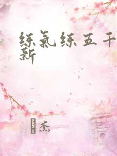 练气练五千年最新