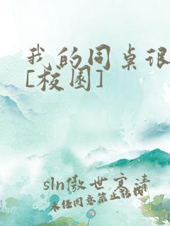 我的同桌很娇软[校园]