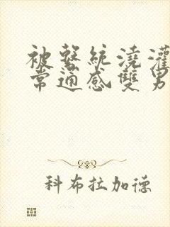 被系统浇灌的日常通感双男主