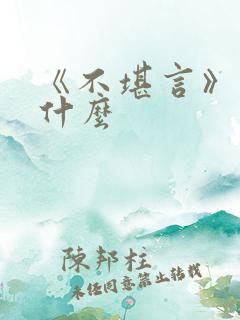 《不堪言》讲的什么