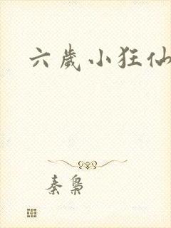 六岁小狂仙