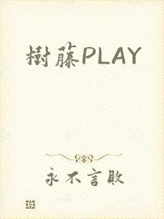 树藤PLAY