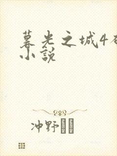 暮光之城4破晓小说