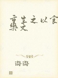 重生之以食入道乐文