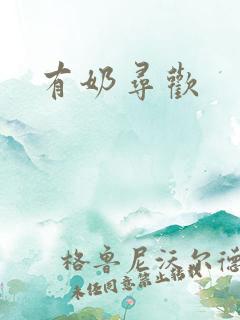 有奶寻欢