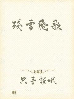 残雪飞歌