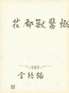 花都兽医燃文