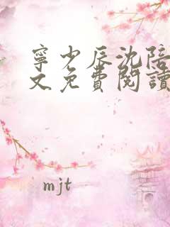 宁少辰沈陪一全文免费阅读无弹窗