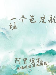 一个色度航导网址