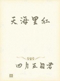 天海里红