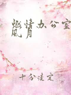 燃情办公室官场风月