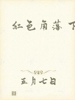 红色角落 下载