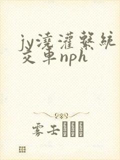 jy浇灌系统公交车nph