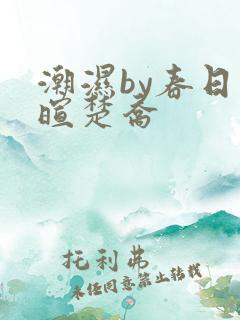潮湿by春日负暄楚乔