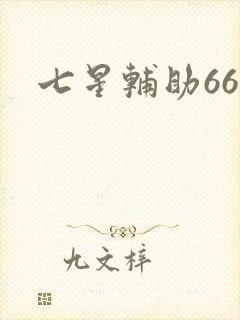 七星辅助666