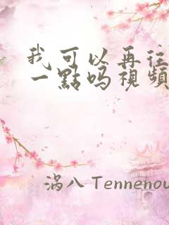 我可以再往深处一点吗视频