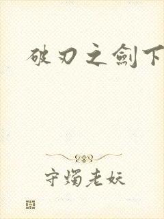 破刃之剑下载