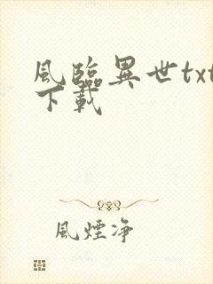 风临异世txt下载