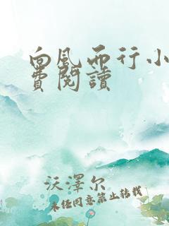 向风而行小说免费阅读