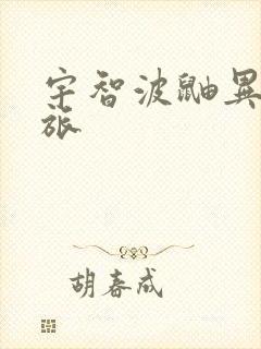 宇智波鼬异界之旅