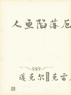 人鱼陷落厄里斯